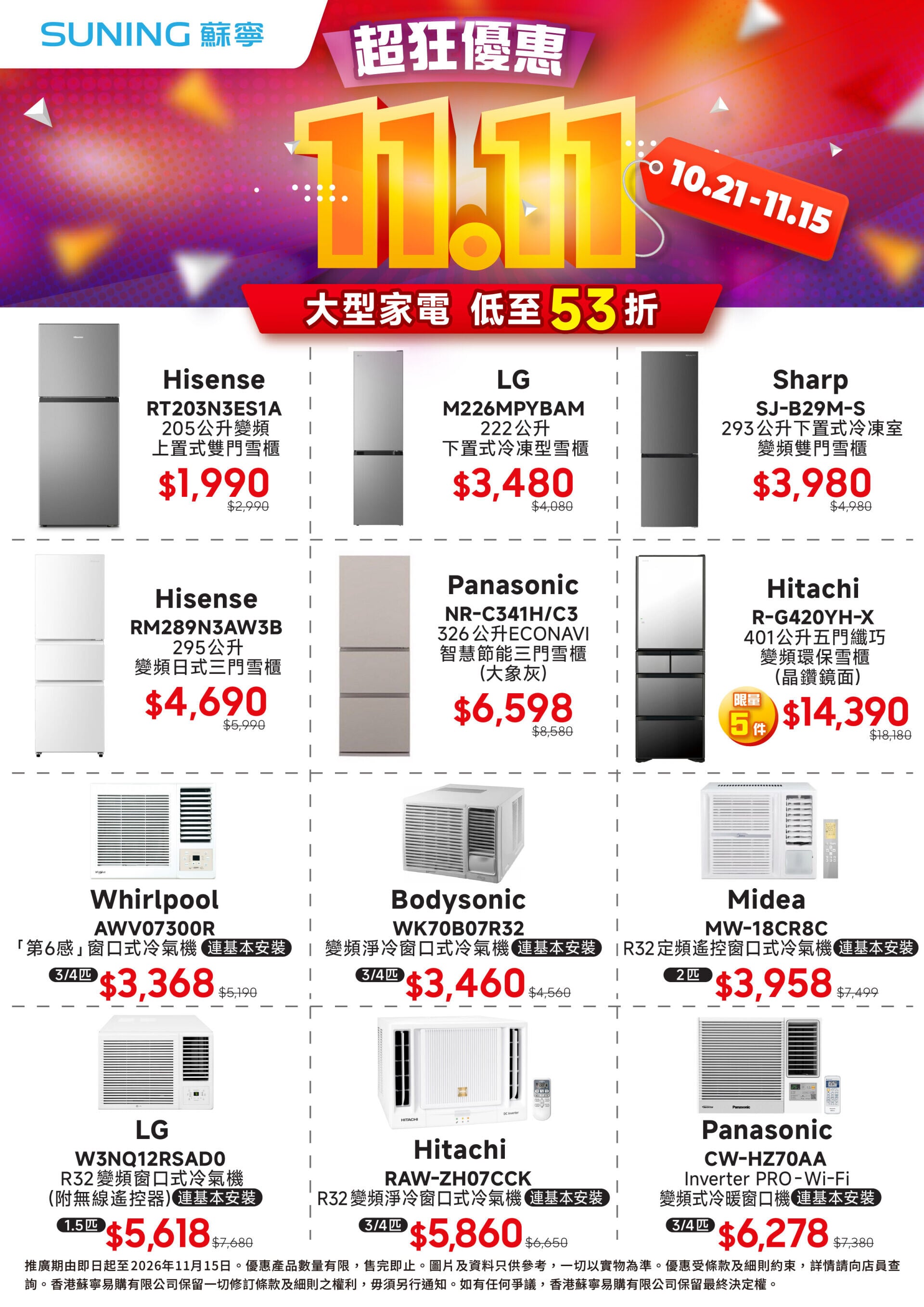 蘇寧雙十一超狂優惠大型家電產品一覽。