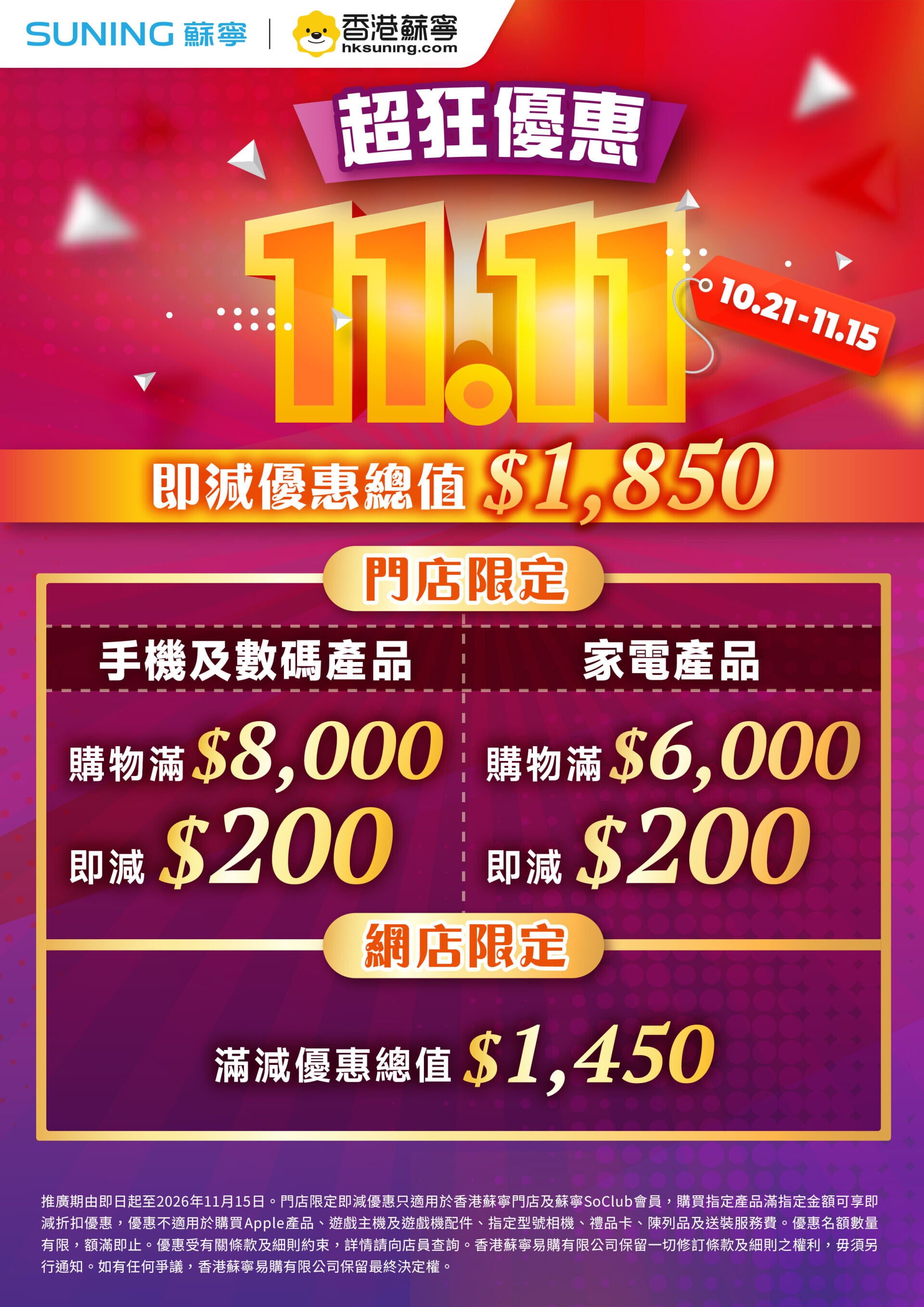 蘇寧雙十一超狂優惠會員即減優惠。