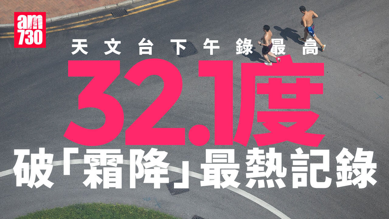 天氣｜天文台下午2時半錄32.1度 有記錄最熱「霜降」(更新)