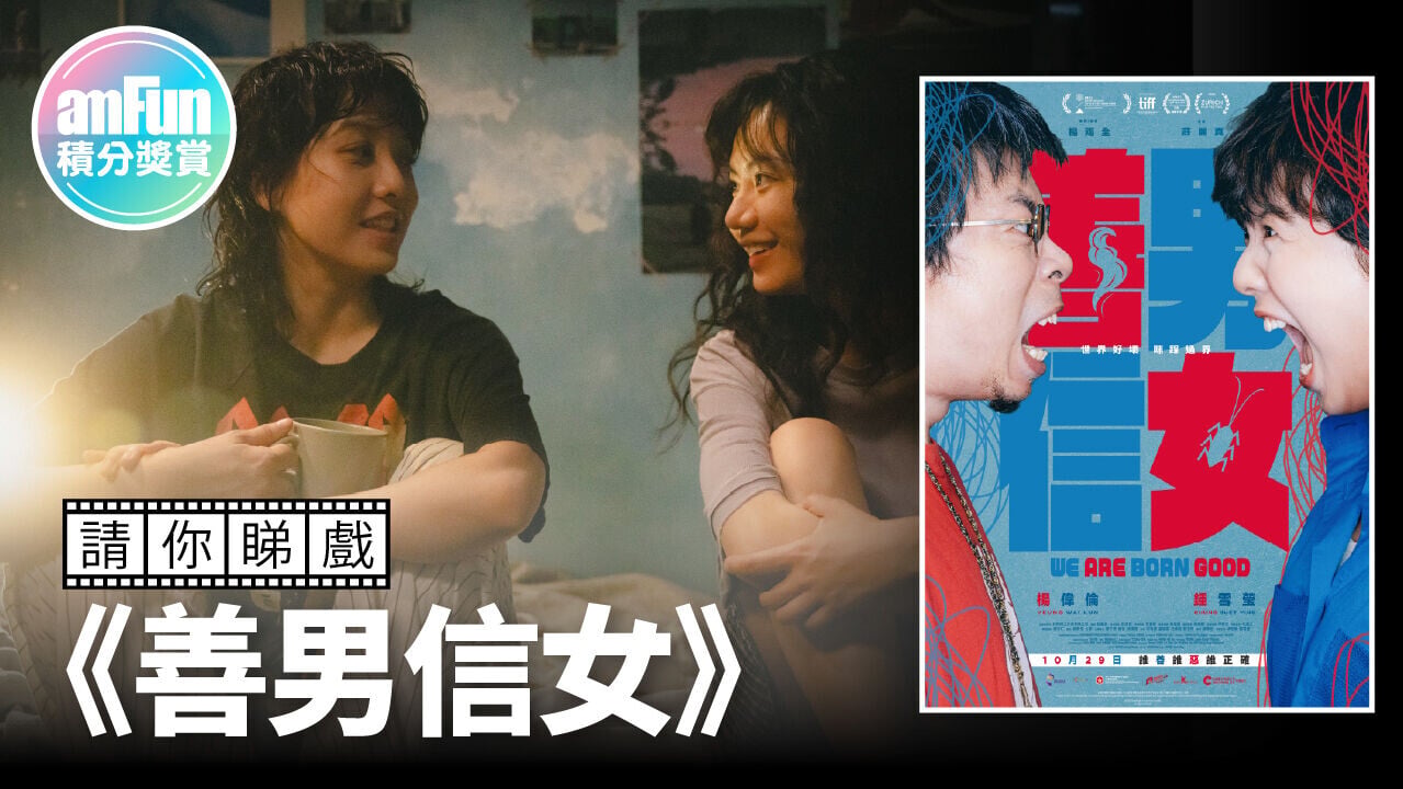 請你睇戲《善男信女》 1280 x 720