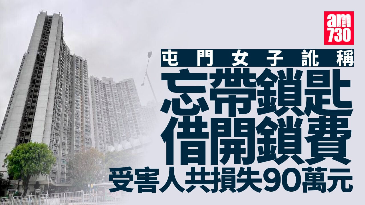 騙案｜屯門女子訛稱忘帶鎖匙借錢開鎖　受害人共損失90萬元