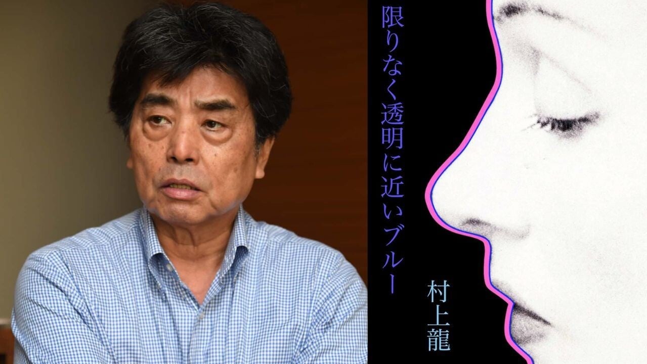 日本作家村上龍離世終年74歲  憑《接近無限透明的藍》獲芥川獎