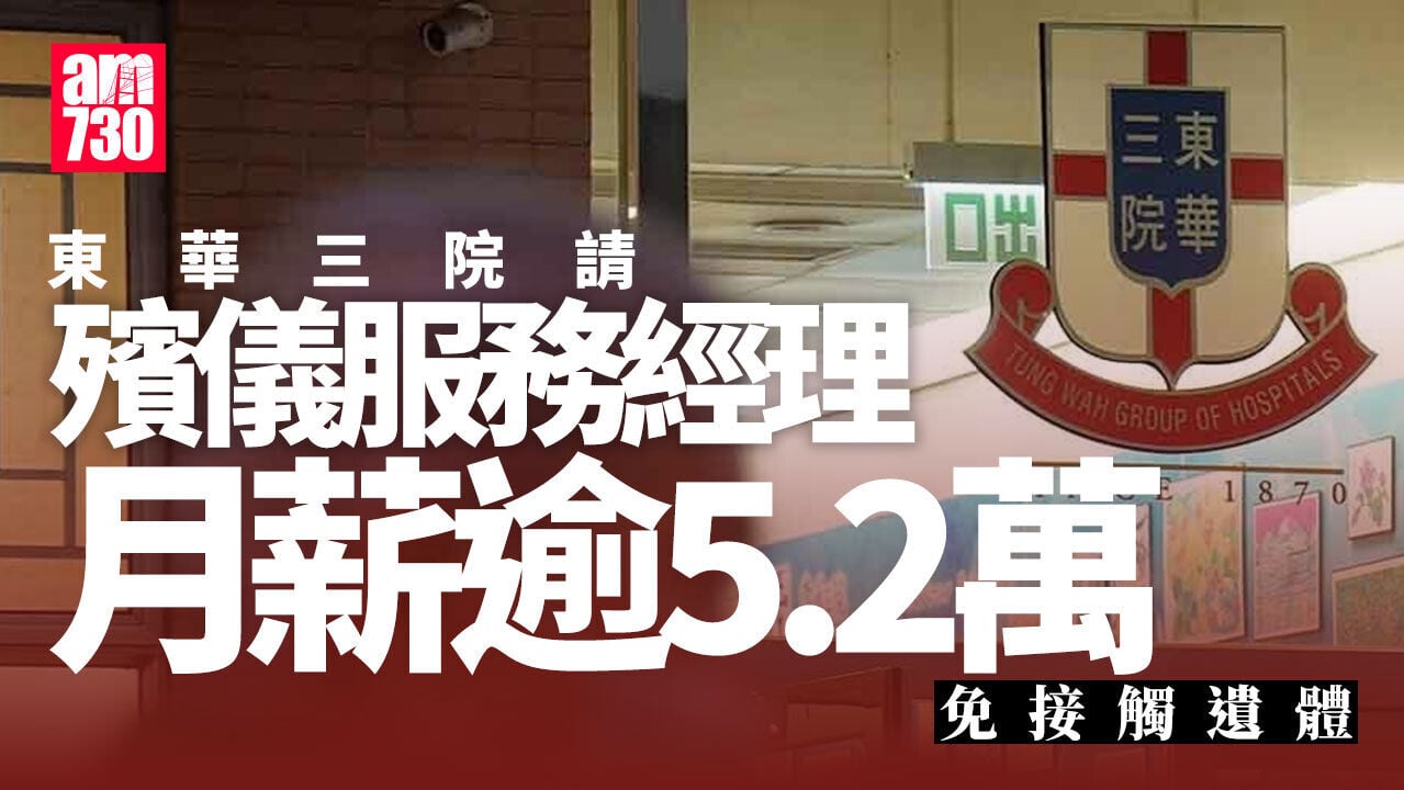 搵工｜東華三院招聘殯儀服務經理 月薪逾5.2萬毋須接觸遺體