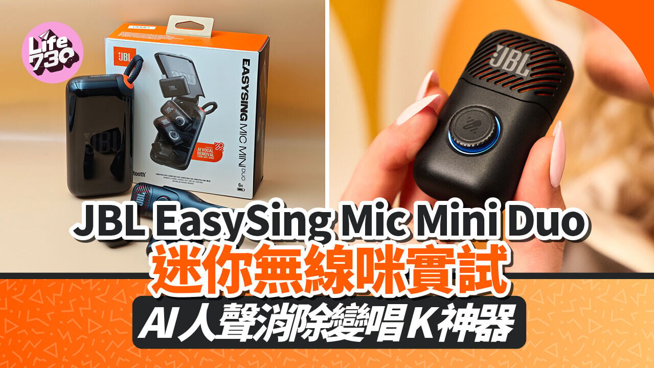 JBL EasySing Mic Mini Duo可即插即用，毋須複雜設定。