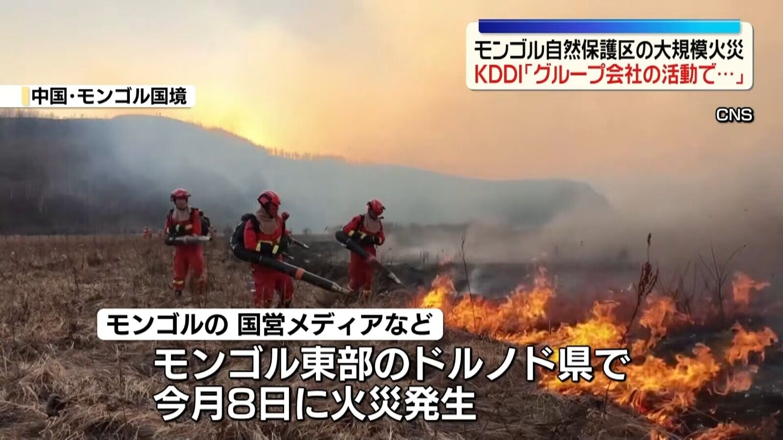日本電信商KDDI向蒙古人民及相關人士致歉(影片截圖)