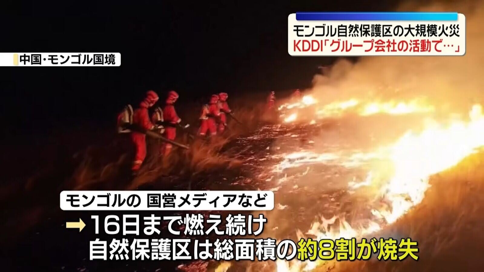 日本電信商KDDI承認蒙古草原火災與旗下集團公司的活動有關(影片截圖)