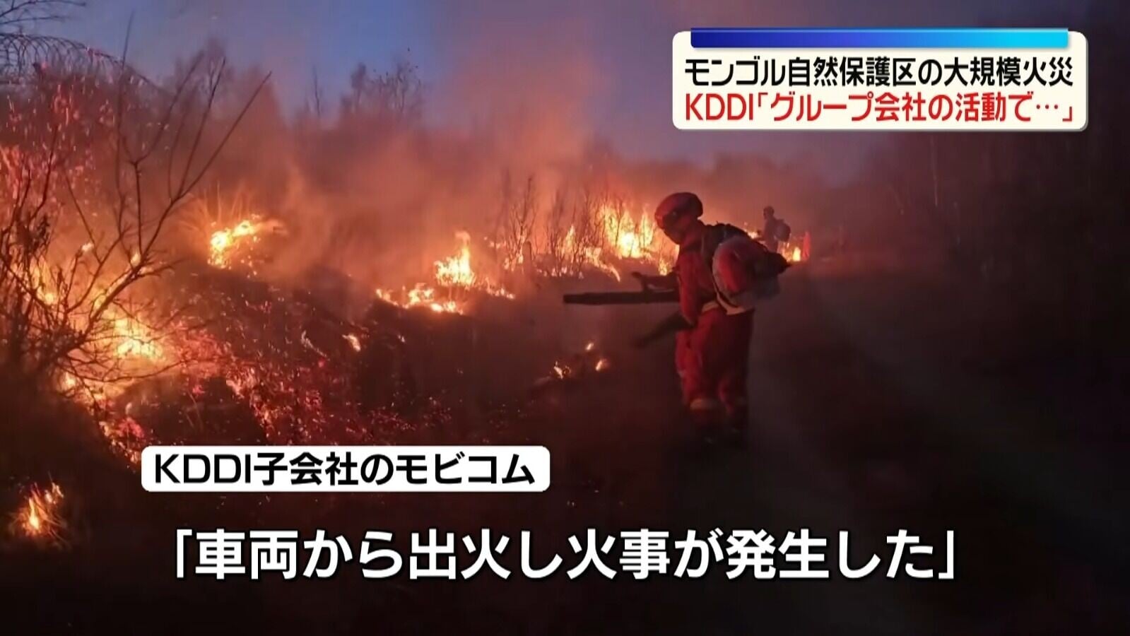 蒙古東部自然保護區本月發生大規模草原火災,至10月16日才完全撲滅(影片截圖)