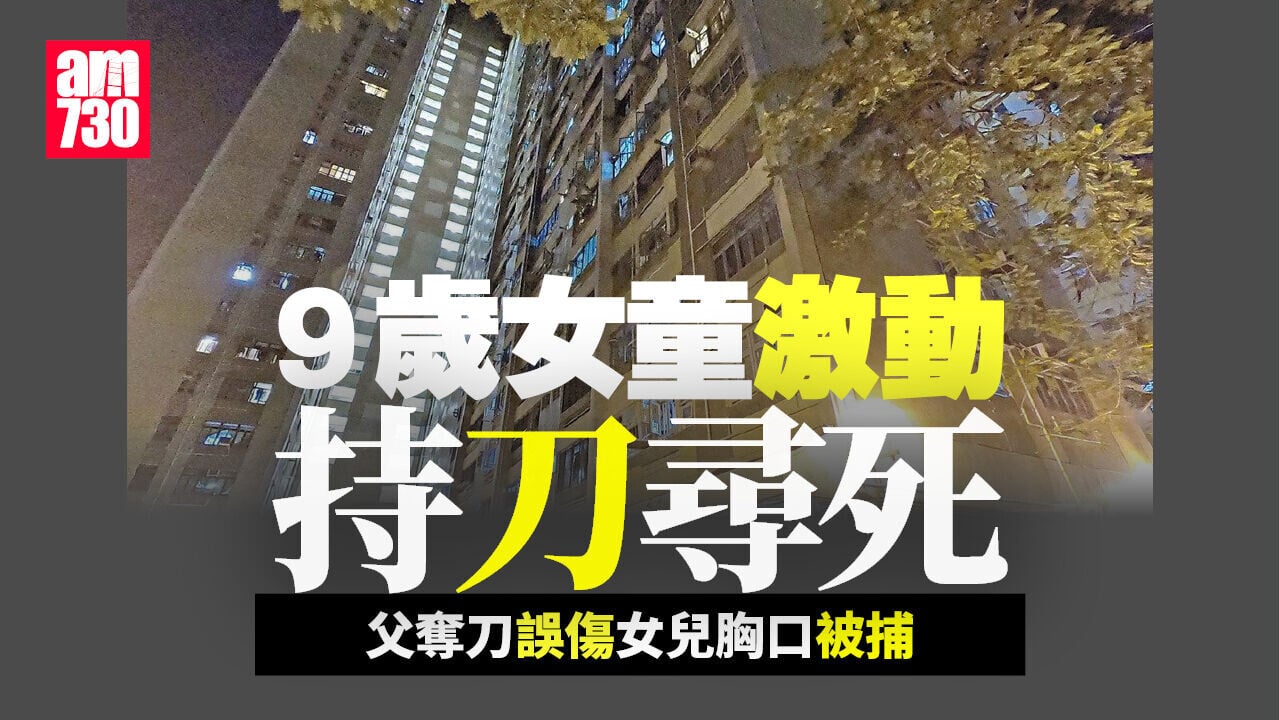 珍惜生命｜9歲女童情緒激動手持利刀尋死　父親奪刀不慎傷女兒胸口被捕