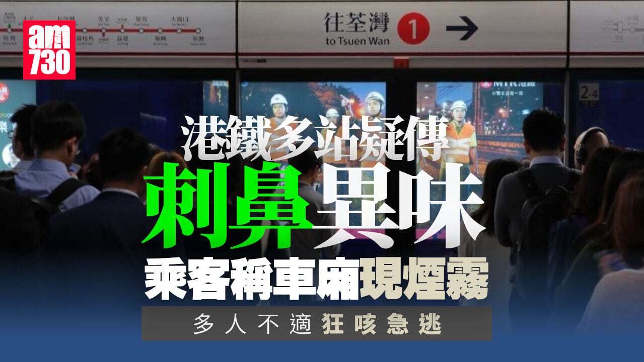 港鐵多個車站疑現異味　港鐵報警及檢查列車