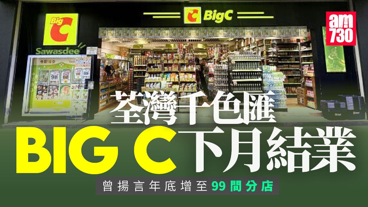 結業潮｜Big C荃灣千色匯店下月結業　曾揚言今年目標有99間分店