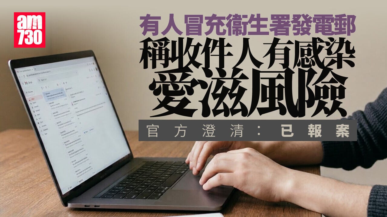 衞生署HIV網站電郵疑遭不當使用　向市民發電郵稱收件人有感染風險