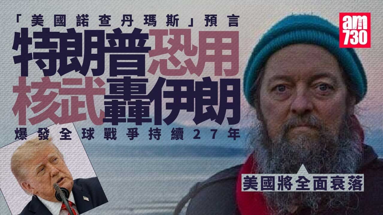「美國諾查丹瑪斯」預言特朗普或對伊朗動用核武　全球爆發持續27年戰爭