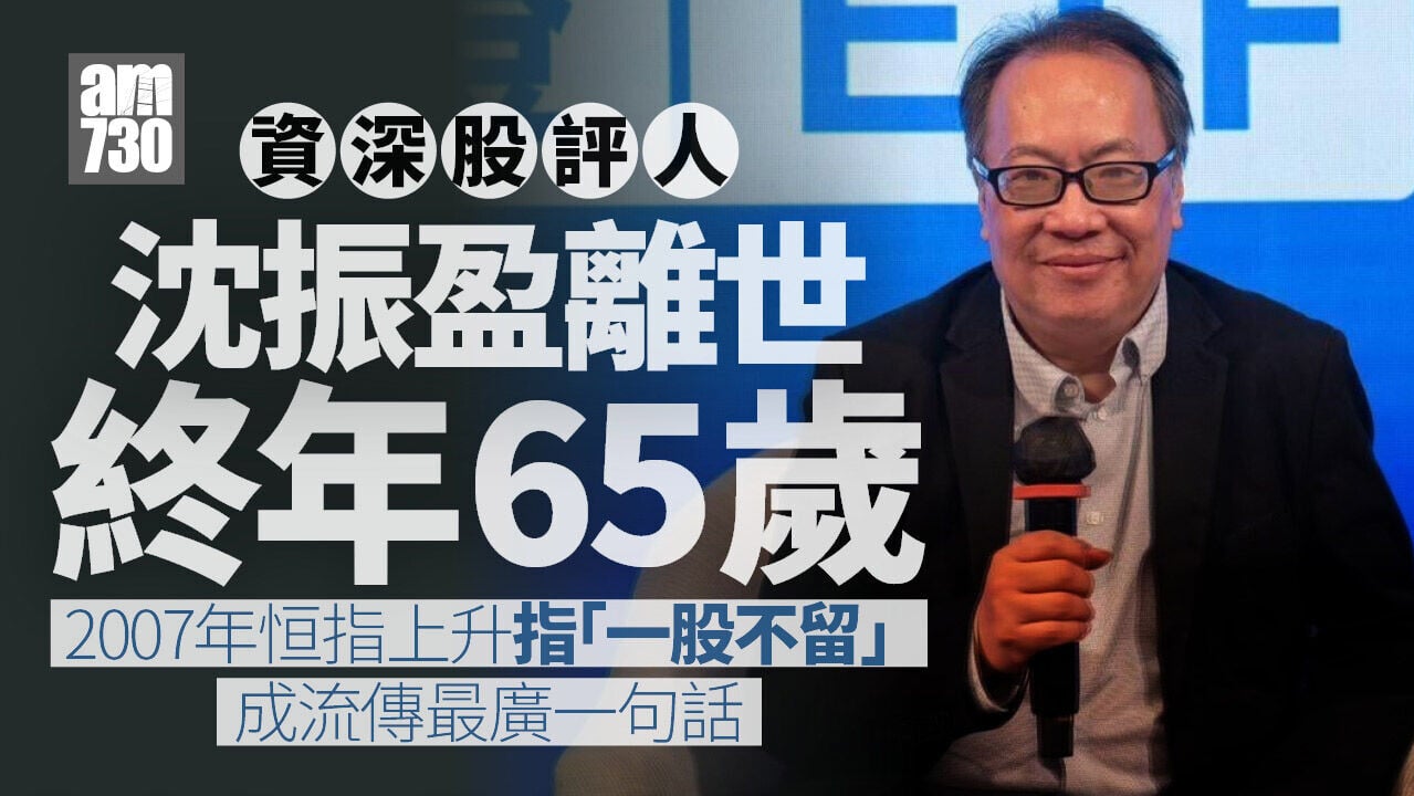 資深股評人沈振盈昨晚離世 終年65歲