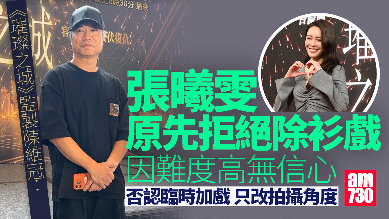 璀璨之城｜否認臨時加張曦雯除衫 陳維冠強調場大尺度戲一直無刪