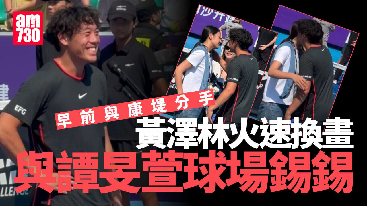 黃澤林火速換畫戀籃球女神 女伴由康堤變譚旻萱球場公開錫錫