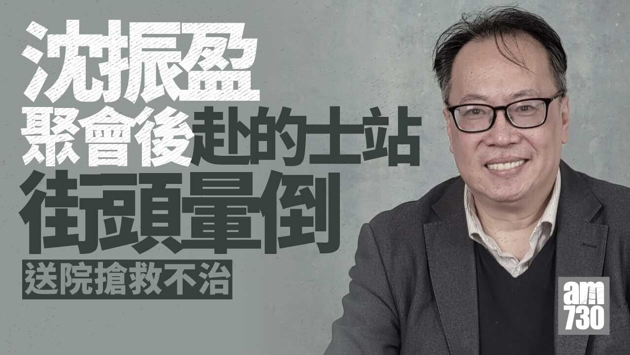 沈振盈離世｜與朋友聚會搭的士 暈倒駱克道街頭 送院搶救不治