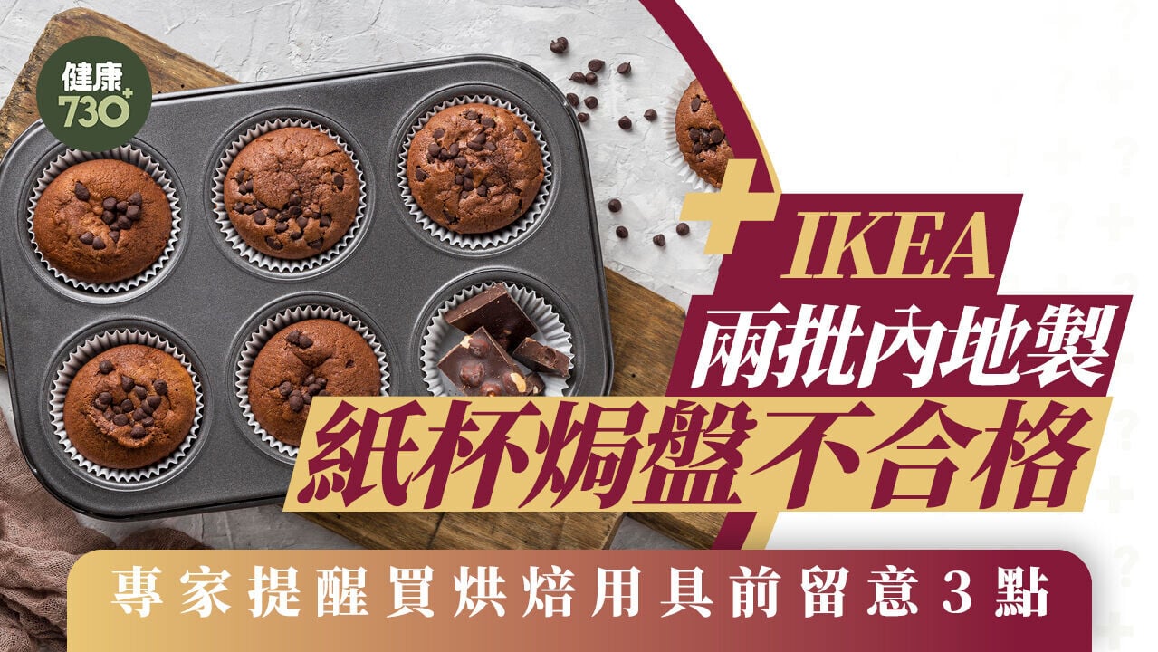 IKEA兩批內地製紙杯焗盤不合格 專家提醒買烘焙用具前留意3點 免毒從口入