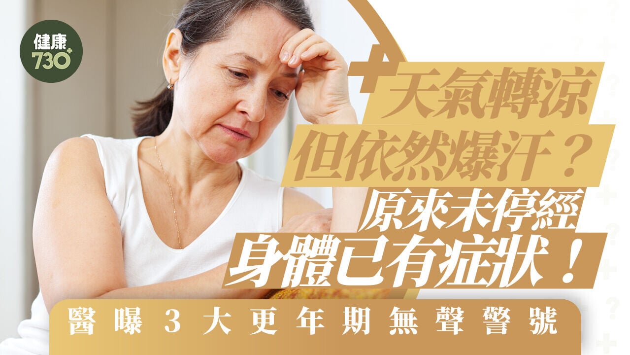 更年期症狀｜天氣轉涼但依然爆汗？原來未停經身體已有症狀！醫曝3大更年期無聲警號