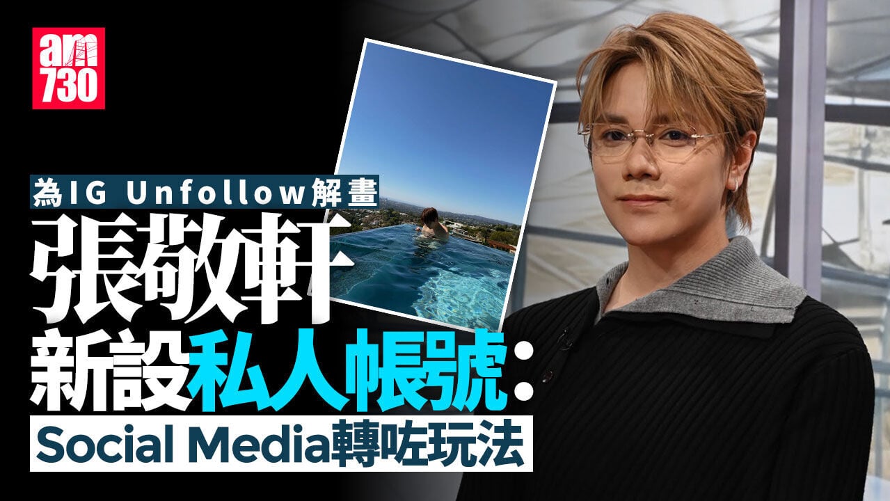 張敬軒為IG帳號unfollow解話：我一路都有follow王菀之
