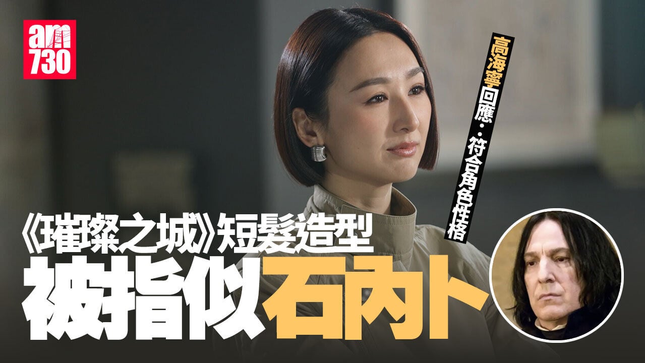 璀璨之城｜高海寧為「石內卜」髮型解畫 與陳瀅大婆小三關係變曖昧？