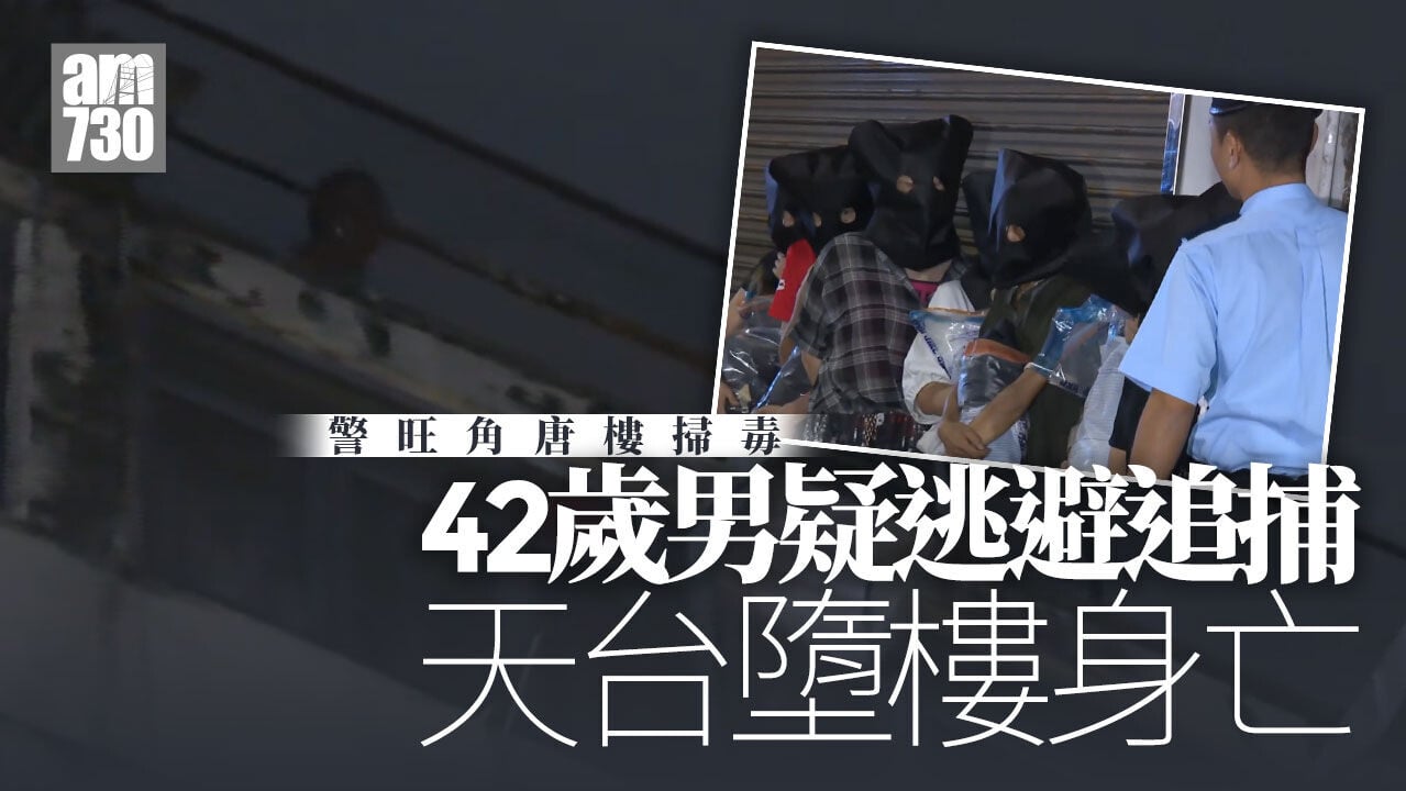 警旺角唐樓掃毒拘逾20人　42歲男疑逃避追捕天台墮樓亡