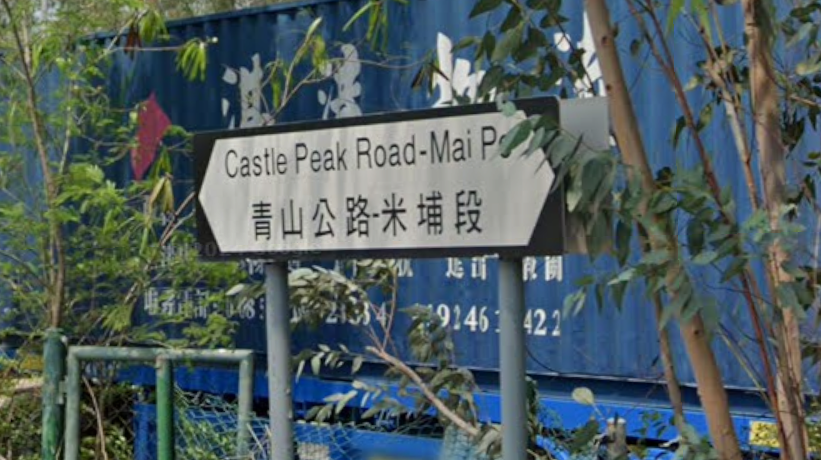 落馬洲青山公路米埔段（Google Map/資料圖片）