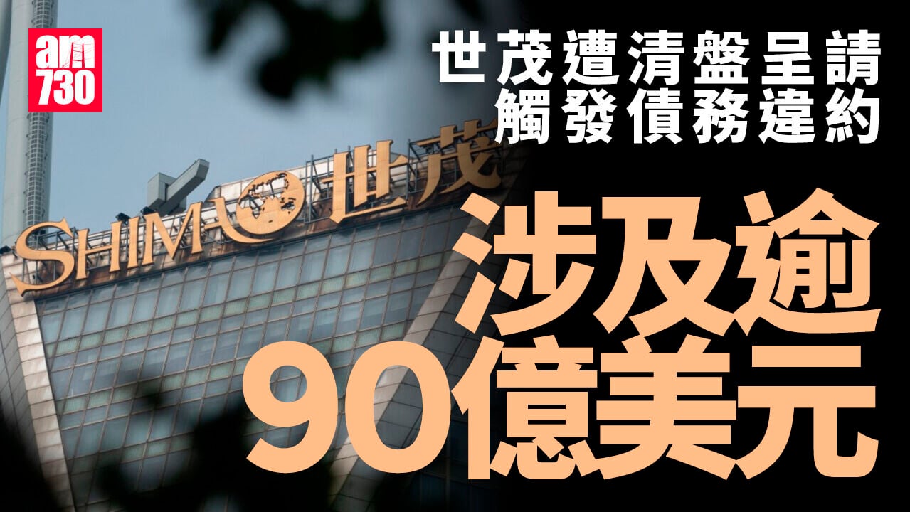 世茂遭清盤呈請觸發債務違約　涉及逾90億美元