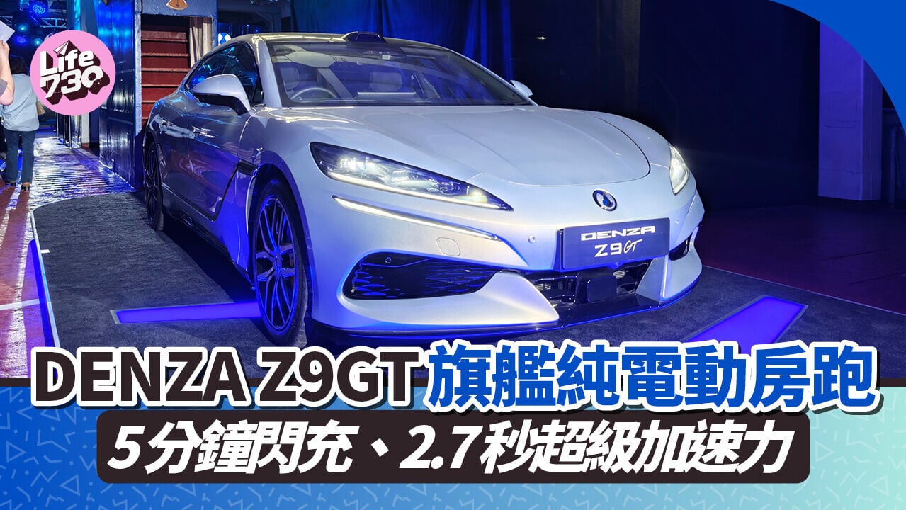 電動車｜DENZA Z9GT純電房跑車正式登陸香港。