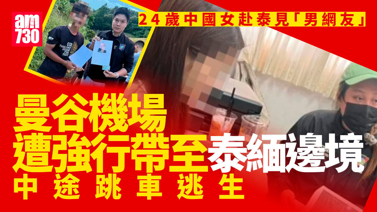 中國女遊客赴泰見「男網友」險被人口販賣　中途跳車逃生兩疑犯被拘