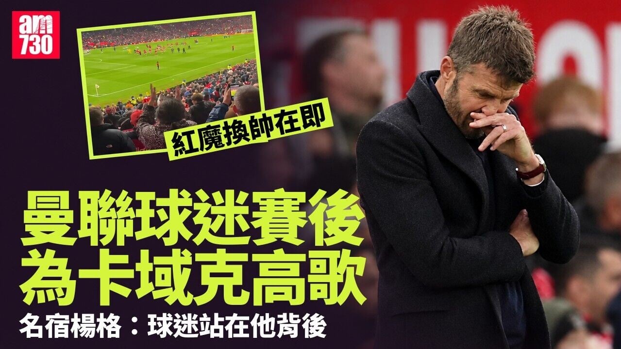 英超｜曼聯尋找卡域克替代人選　加利佬：球迷清楚要鬧邊個