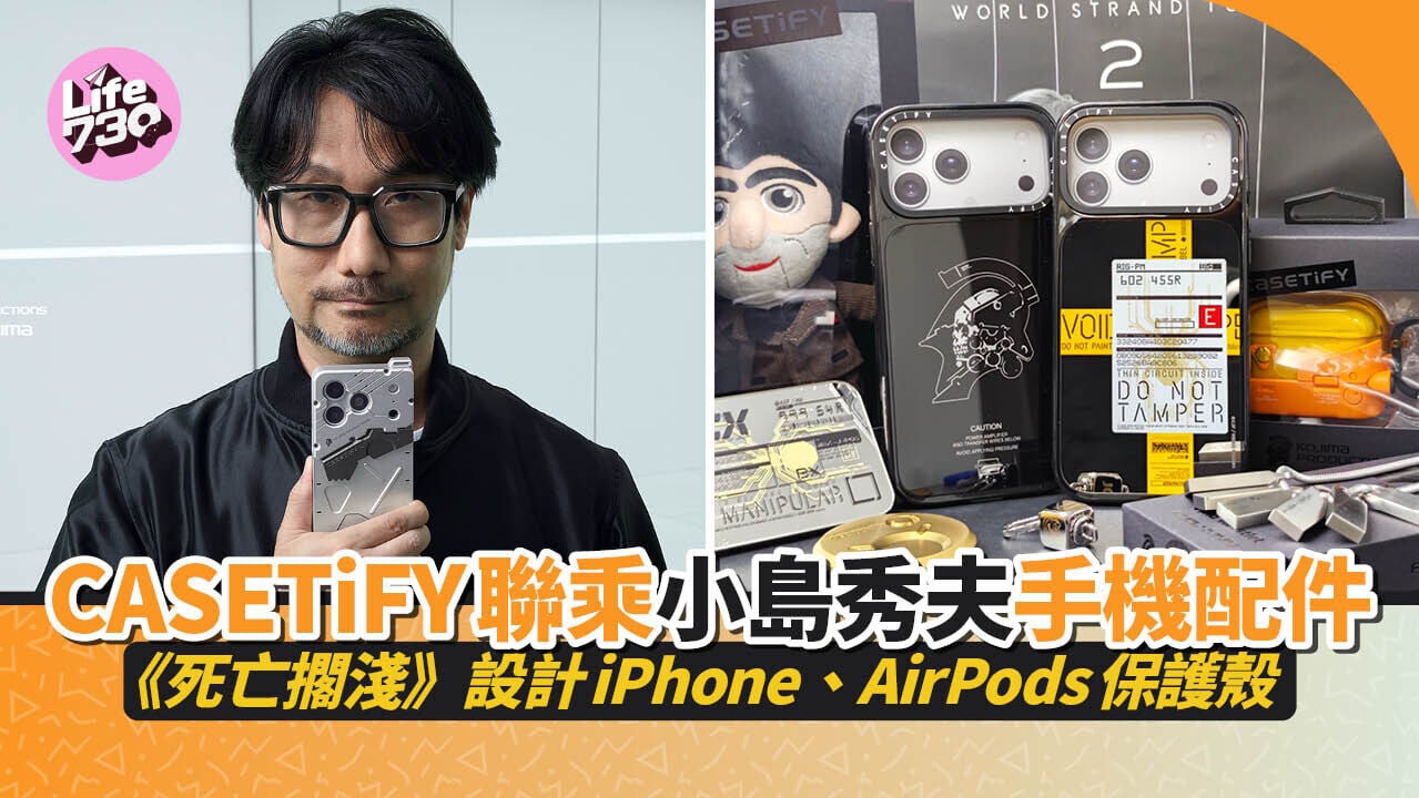 CASETiFY聯乘KOJIMA PRODUCTIONS的全新手機殼及手機配件系列。