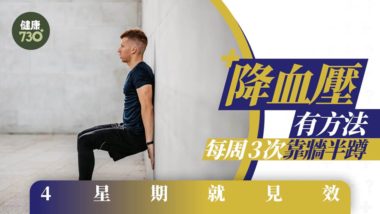 降血壓有方法 每周3次靠牆半蹲 4星期就見效