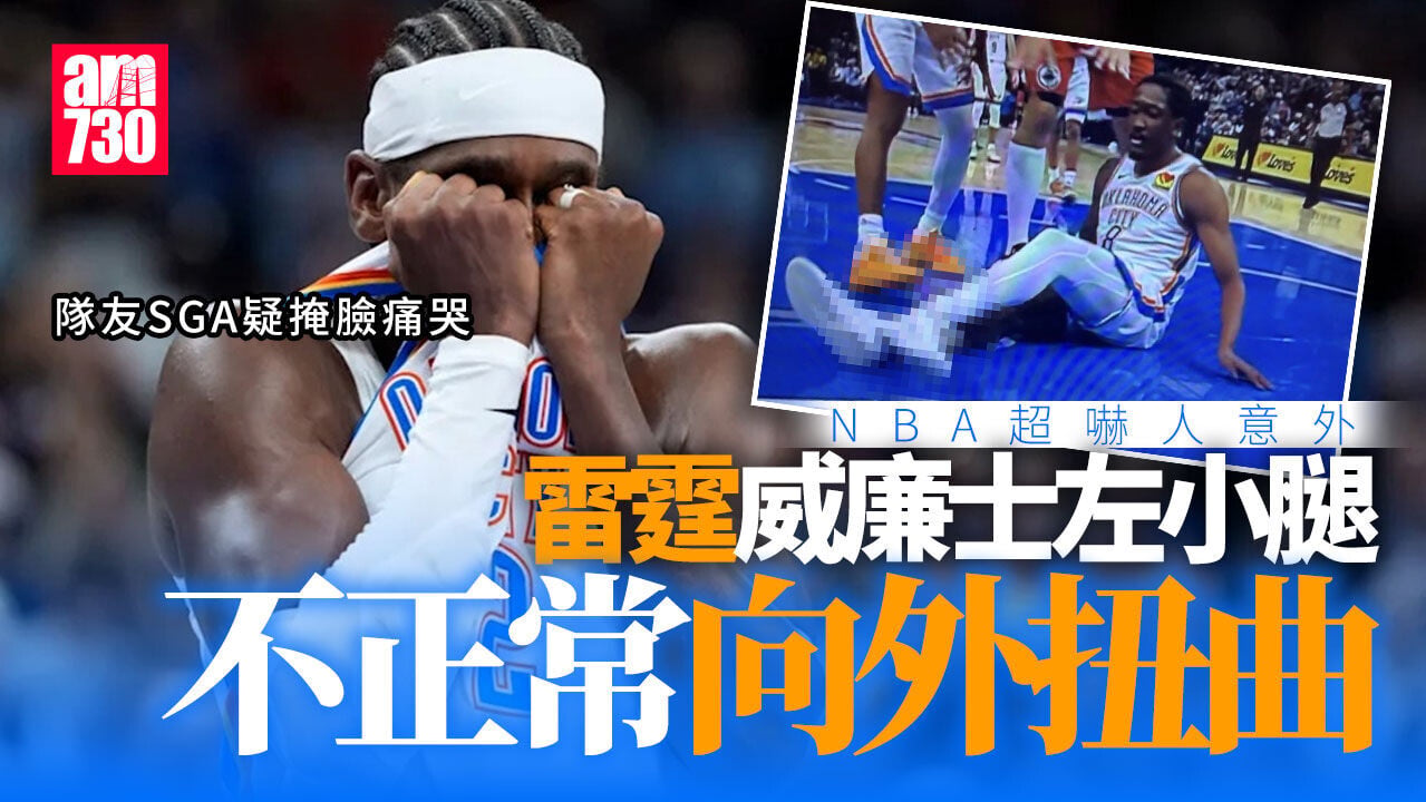 NBA｜雷霆威廉士對快艇嚴重受傷　左小腿不正常扭曲