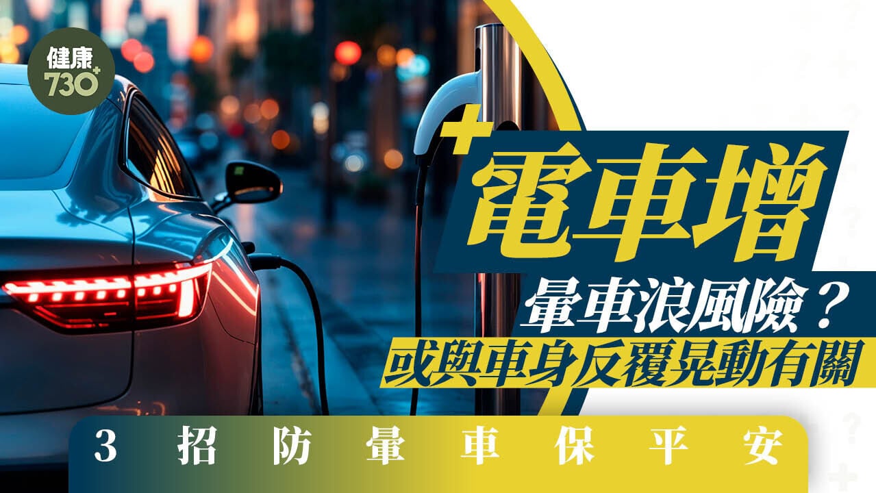 暈車浪｜電車增暈車浪風險？或與車身反覆晃動有關 3招防暈車保平安