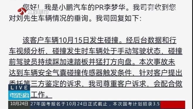 小鵬汽車回應碰撞未達觸發條件。(荔枝新聞)