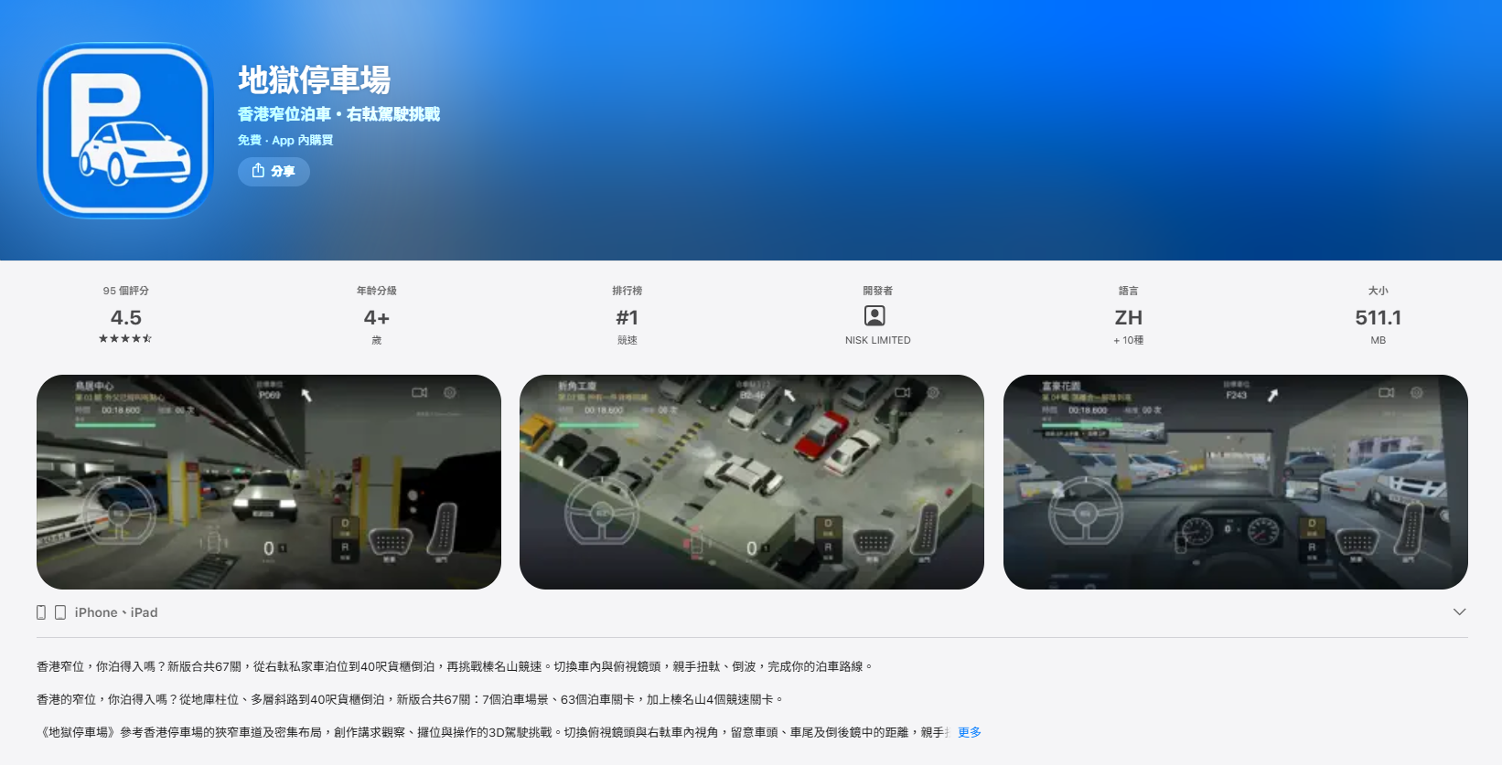 《地獄停車場》為香港App Store賽車遊戲排行榜首位。