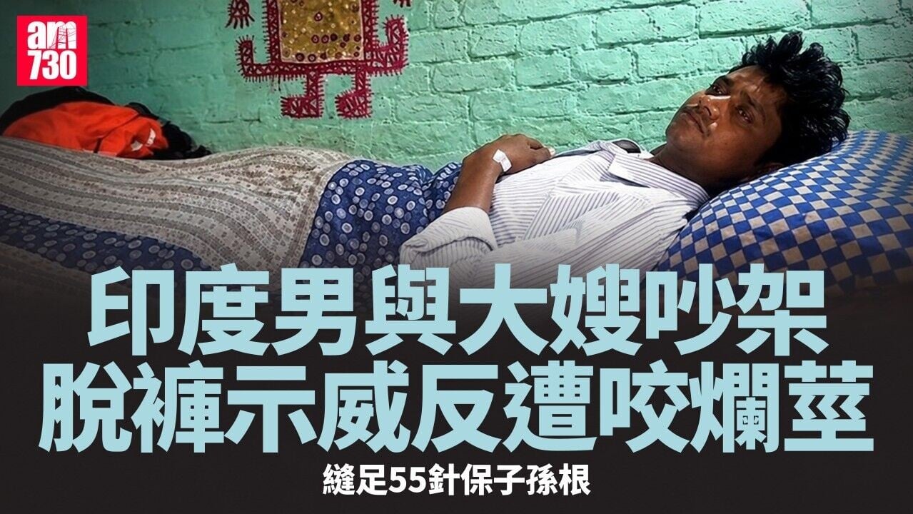 印度37歲叔仔跟大嫂吵大鑊 遭咬爛陰莖須縫55針