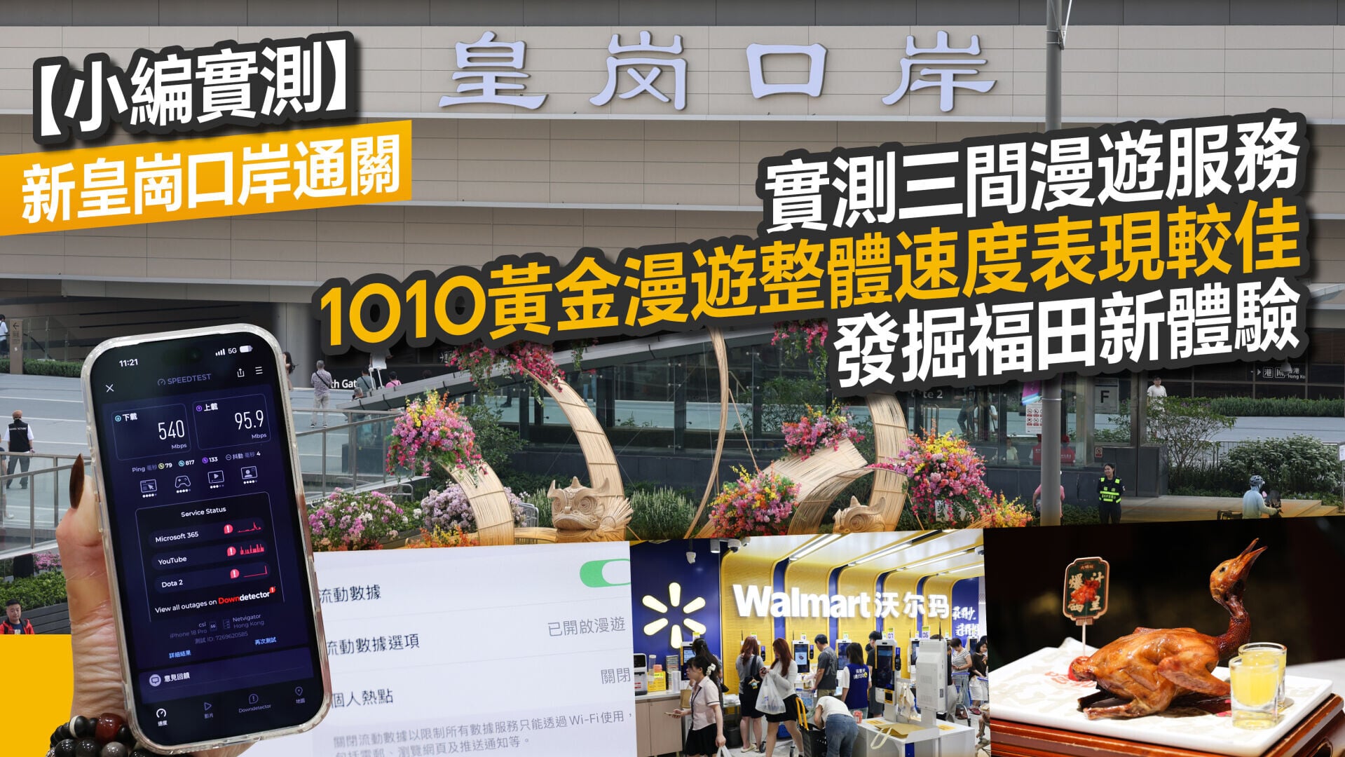 【小編實測】新皇崗口岸｜實測三間漫遊服務 1O1O黃金漫遊整體速度表現較佳 發掘福田新體驗
