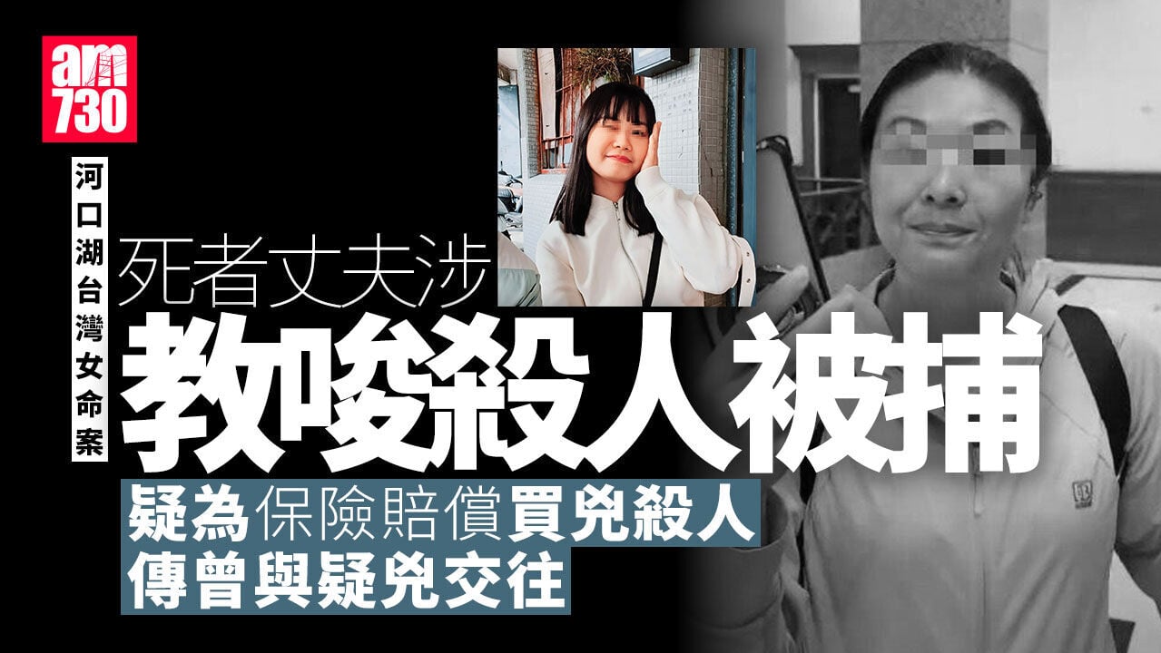 河口湖台女命案｜死者丈夫涉為保險賠償買兇殺人 傳曾與疑犯拍拖
