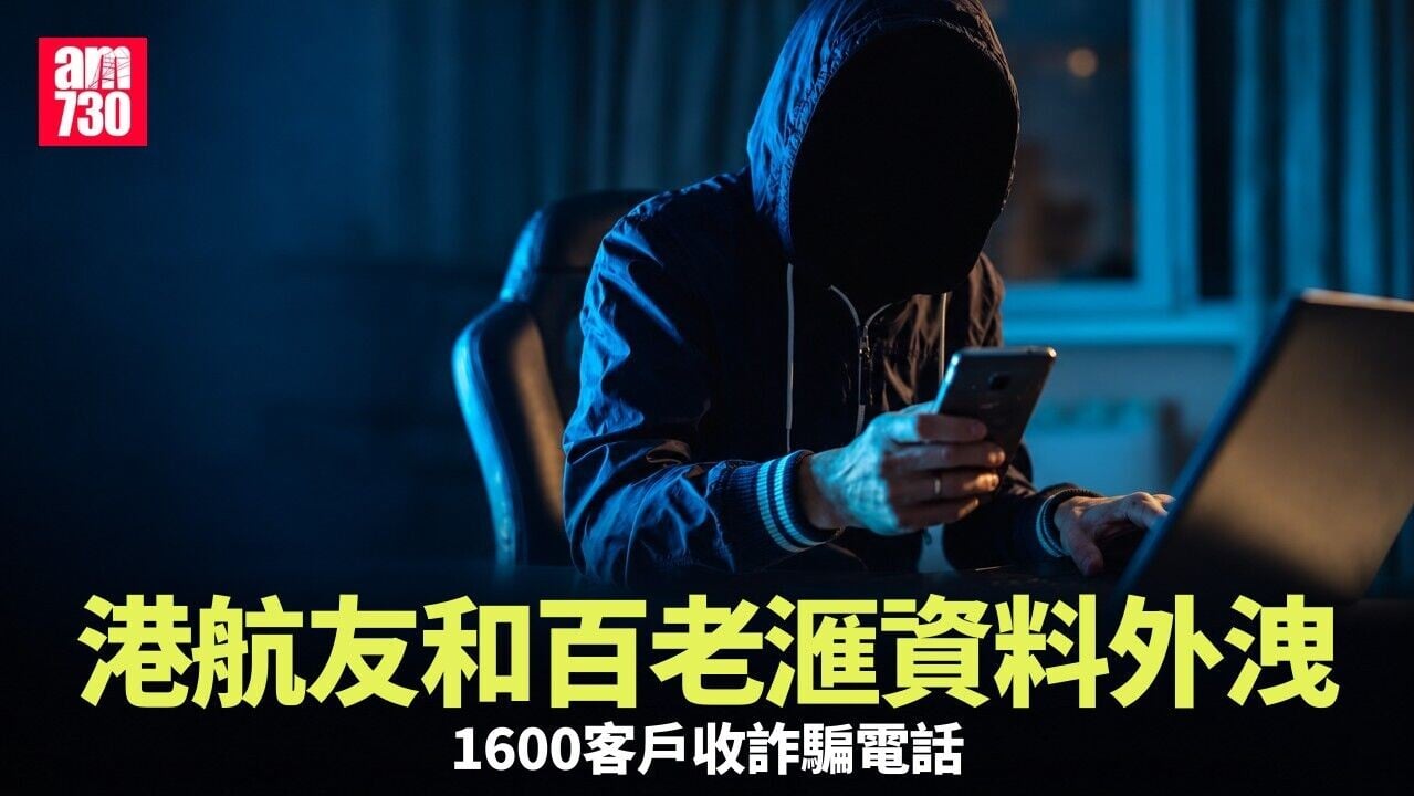 香港航空、友和香港及百老滙資料外洩　1600客戶收詐騙電話