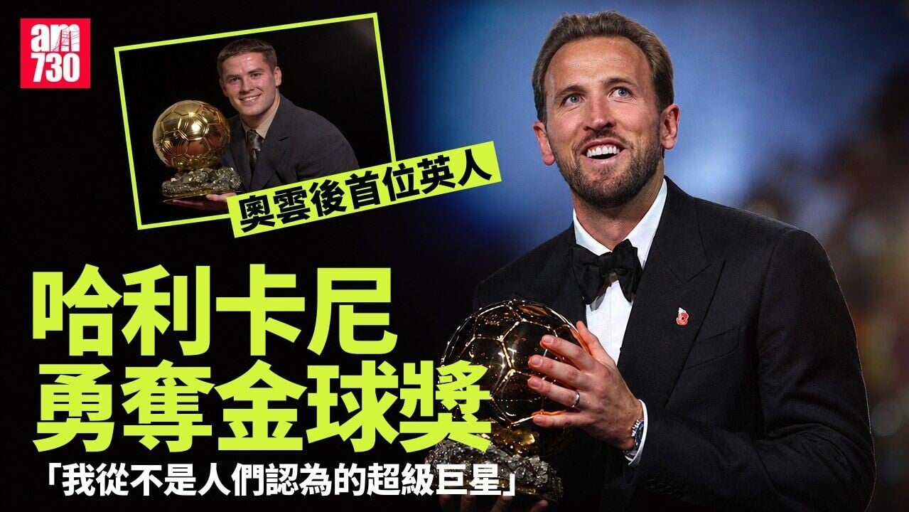 金球獎｜哈利卡尼成25年首位英格蘭球員獲獎　麥巴比結束皇家馬德里杯葛