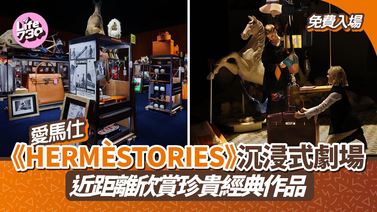免費入場 | 愛馬仕《HERMÈSTORIES》沉浸式劇場　近距離欣賞珍貴經典作品 (有片)