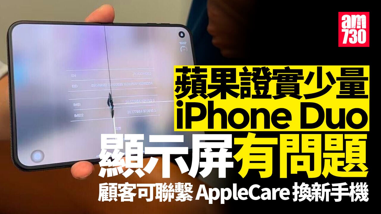 iPhone Duo螢幕裂開　蘋果證「少量」手機有問題可更換