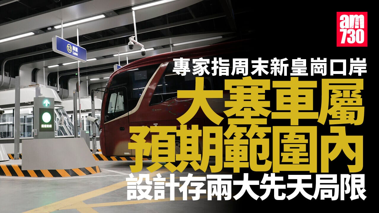 新皇崗口岸｜周末交通擠塞　李耀培剖析漏斗形設計形成天然樽頸