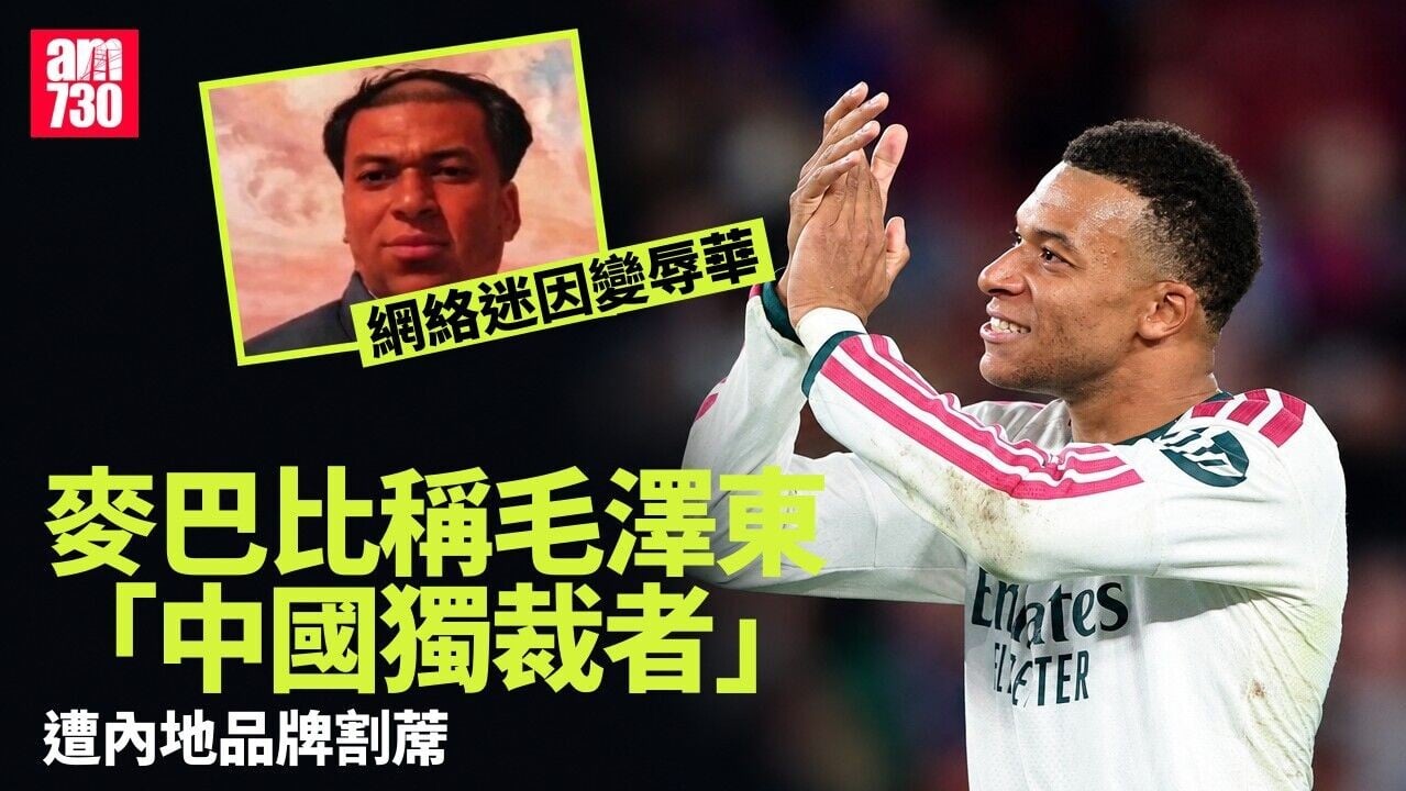 麥巴比因稱毛澤東「獨裁者」變辱華　遭中國品牌割蓆