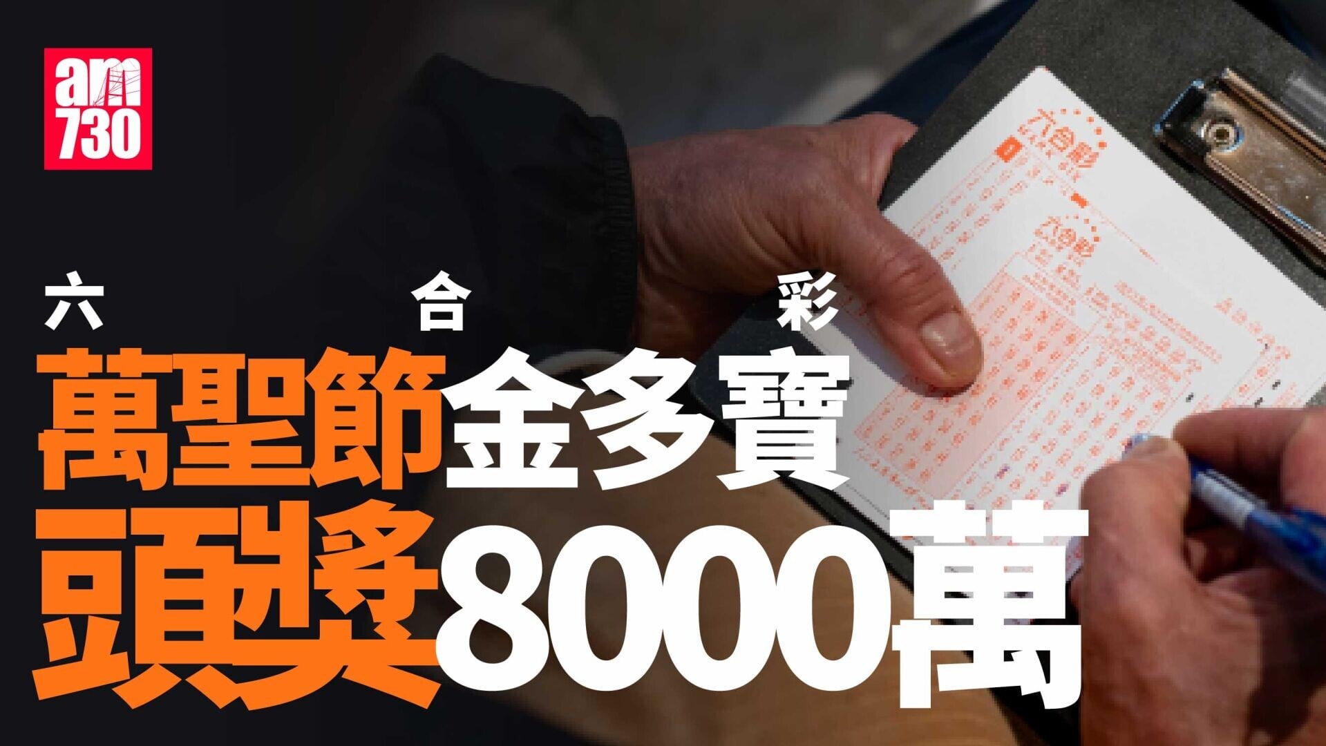 六合彩｜萬聖節金多寶頭獎8000萬　10.31晚攪珠