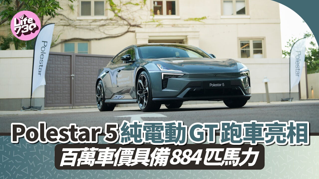 電動車｜Polestar 5四門純電跑車正式登陸香港。