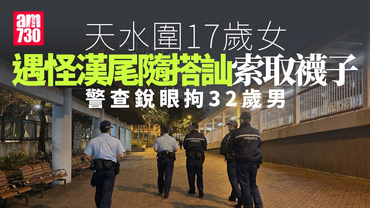 天水圍17歲女遭怪漢尾隨索襪受驚交出　警查銳眼拘32歲男(更新)