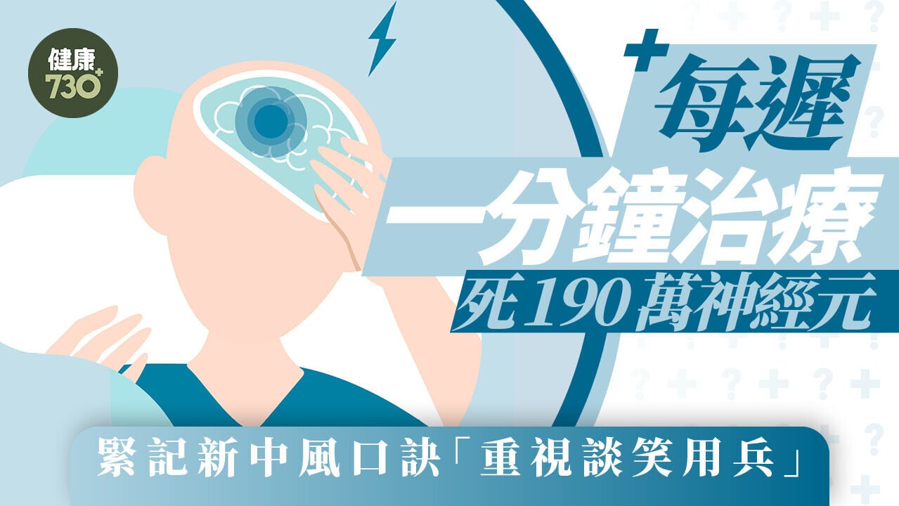中風前兆｜中風後每遲一分鐘治療死190萬神經元 緊記新中風口訣「重視談笑用兵」