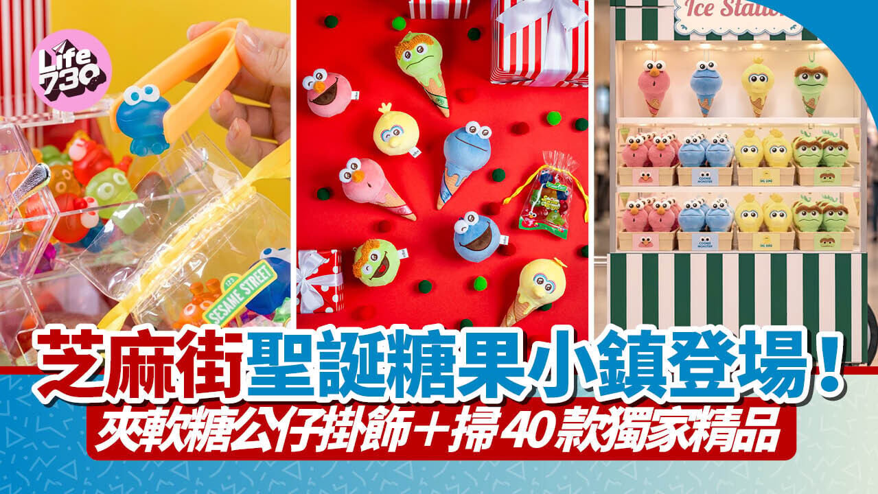 芝麻街聖誕糖果小鎮登場！夾軟糖公仔掛飾＋掃40款獨家精品